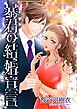 『暴君の結婚宣言【分冊】』の表紙