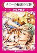『ナニーの秘密の宝物【分冊】』の表紙