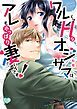 『ワルくてHなオジサマは、アレもやっぱり凄いんです!』の表紙