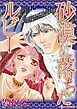 『砂漠に落ちたルビー【分冊】』の表紙
