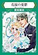『花嫁の憂鬱【分冊】』の表紙