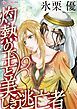 『灼熱の王と美しき逃亡者【分冊】』の表紙