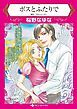 『ボスとふたりで【分冊】』の表紙