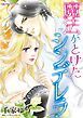 『魔法がとけたシンデレラ【分冊】』の表紙