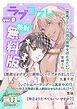 『【特別無料版】ラブコフレ ver.8』の表紙