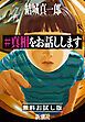 『#真相をお話しします 無料お試し版』の表紙