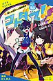 『コトダマ！（2） 新たな出会いと強敵襲来！【試し読み】』の表紙