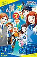 『オン・ステージ!(3) アブナイ夏合宿とラスト・コンクール!【試し読み】』の表紙