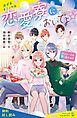 『恋愛寮においでよ☆ パンケーキは甘い恋の味！？【試し読み】』の表紙