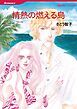 『情熱の燃える島【分冊】』の表紙