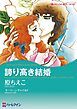『誇り高き結婚【分冊】』の表紙