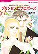 『プリンセスにプロポーズ〈世紀のウエディング・エデンバーグ王国編Ⅰ〉【分冊】』の表紙