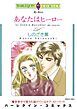 『あなたはヒーロー【分冊】』の表紙