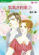『気高き約束【分冊】』の表紙