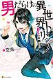 『男だらけの異世界トリップ BLはお断り!?』の表紙