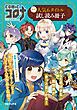 『comicコロナ 人気6タイトル試し読み冊子』の表紙