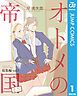 『オトメの帝国ミニ 総集編』の表紙