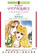 『マリアの決断【分冊】』の表紙