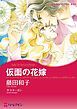 『仮面の花嫁【分冊】』の表紙