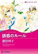 『誘惑のルール【分冊】』の表紙