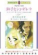 『獅子とシンデレラ【分冊】』の表紙