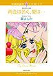 『再会は苦く、愛は・・・【分冊】』の表紙