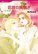 『花嫁の胸騒ぎ【分冊】』の表紙