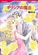 『ギリシアの魔法【分冊】』の表紙