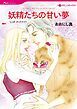 『妖精たちの甘い夢【分冊】』の表紙
