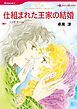 『仕組まれた王家の結婚【分冊】』の表紙
