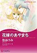 『花嫁のあやまち【分冊】』の表紙