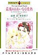 『最後のおおいなる情熱【分冊】』の表紙
