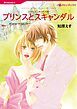『プリンスとスキャンダル〈ニローリ・ルールズⅢ〉【分冊】』の表紙