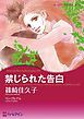 『禁じられた告白【分冊】』の表紙