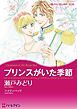 『プリンスがいた季節【分冊】』の表紙