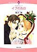 『イブの告白【分冊】』の表紙