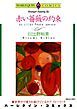 『赤い薔薇の約束【分冊】』の表紙