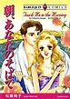 『朝、あなたのそばで【分冊】』の表紙