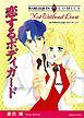 『恋するボディガード【分冊】』の表紙