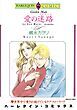 『愛の迷路（ラビリンス）【分冊】』の表紙
