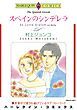 『スペインのシンデレラ【分冊】』の表紙