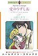 『愛のうずしお【分冊】』の表紙