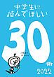 『中学生に読んでほしい30冊 2022』の表紙