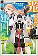 『【無料試し読み版】光の大聖者と魔導帝国建国記 ~『勇者選抜レース』勝利後の追放、そこから始まる伝説の国づくり~』の表紙