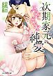 『次期家元のみだらな純愛』の表紙