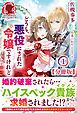 『【分冊版】どうも、悪役にされた令嬢ですけれど』の表紙