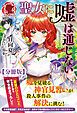 『【分冊版】聖女に嘘は通じない』の表紙