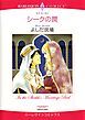 『シークの罠【分冊】』の表紙