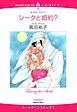 『シークと婚約？【分冊】』の表紙