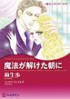 『魔法が解けた朝に【分冊】』の表紙